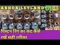 Ashok Leyland HINO Engine Piston Ring कट कैसे रखें Ashok Leyland BS3 Piston Ring