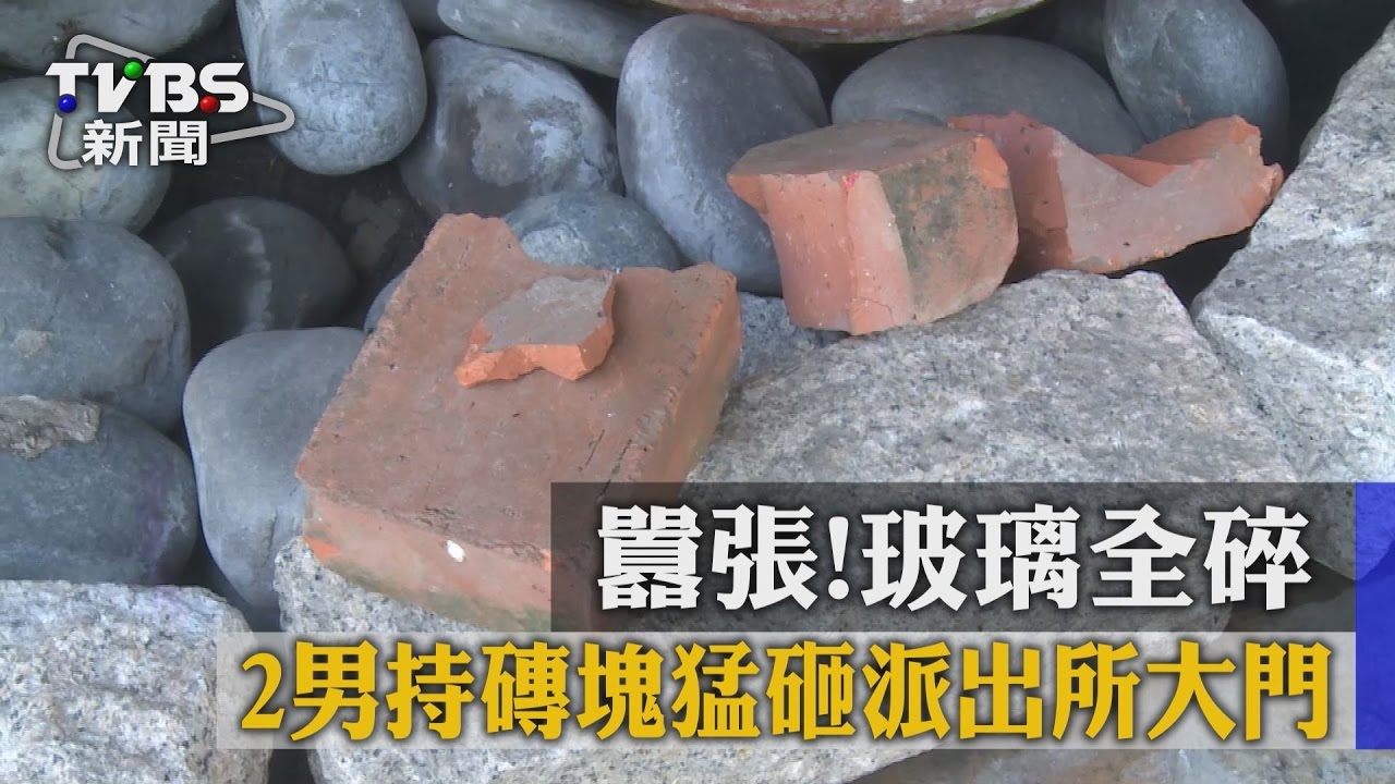 囂張！2男持磚塊猛砸派出所大門　玻璃全碎