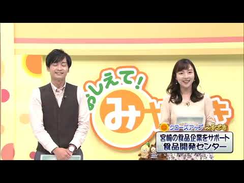 2022年10月15日(土)放送 「宮崎の食品企業をサポート！食品開発センター」