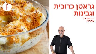 מתכון לגרטן כרובית