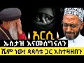 ኡስታዝ ካሚል ስለ አርሲ አለቀሰ አባቶቻችንን ታዘብናቸው