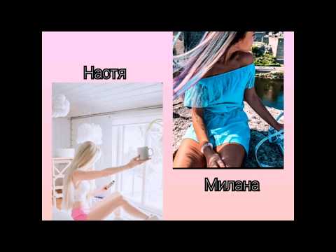 Кто круче ??? Милана vs Настя ❤❤❤ Пиши в комм свой ответ ...
