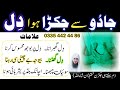 Jadu Se Jakra Huwa Dil Kholne Ka Dam Ruqyah Shariah Dil Ki Jakran Khatam Hafiz Ali Irshad
