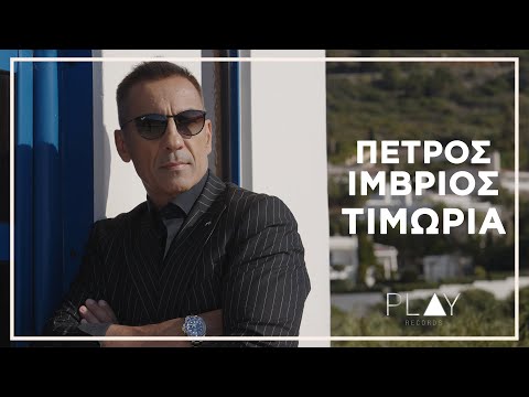 Πέτρος Ίμβριος - Τιμωρία | Official Music Video