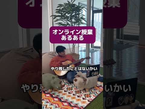 オンライン授業あるある？