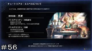 新たな出会い 最年少薬師エスペル ＃５６【オクトパストラベラー0】