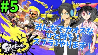 みんなとカオスなひと時を！スプラ3やります！#5【スプラ3参加型】