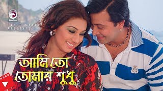 Ami To Tomar Shudhu | Movie Scene | Shakib Khan | Apu Biswas | Cute Romantic Love Story