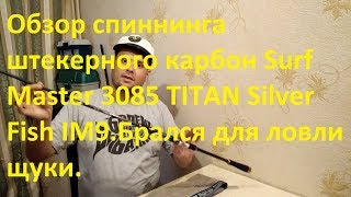 Все о фидер surf master extreme 360 im9