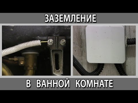 Заземление в ванной. Система уравнивания потенциалов КУП