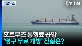 호르무즈 놓고 하루 만에 균열...'영구 무료 개방'의 진실은? / YTN