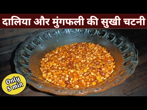 Dalia Peanuts Dry Chutney || दालिया और मुंगफली की सुखी चटनी || How to make dry Dalia chutney