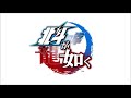 Hokuto Ga Gotoku 北斗が如く Receive You Alternate Full Version
