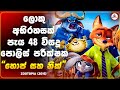සූටෝපිය 2 බලන්න කලින් අයෙත් පාරක් සූටො