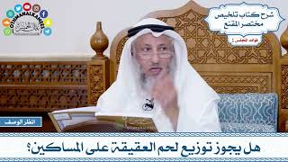 37 - هل يجوز توزيع لحم العقيقة على المساكين؟ - عثمان الخميس