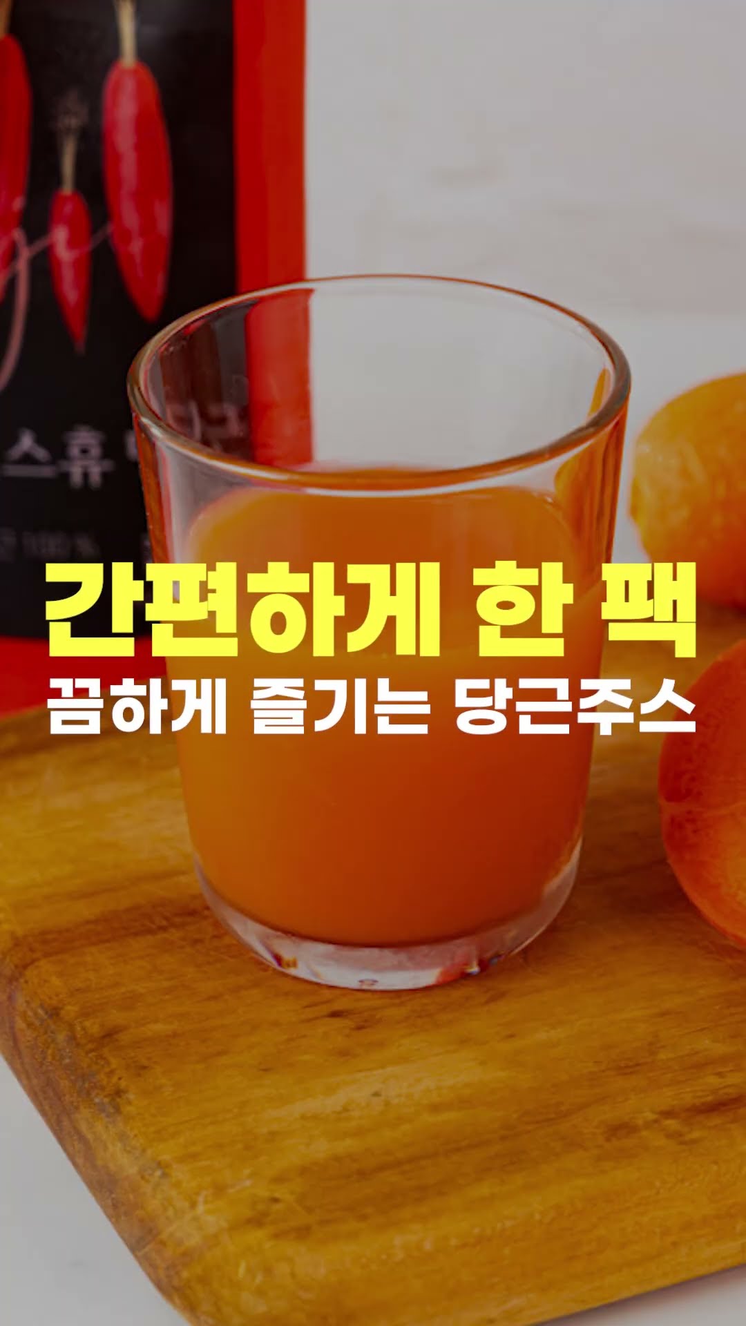 이게 당근 주스라고?! 🥕 맛없던 당근이 인생템으로 변하는 마법! (feat. 제주 구좌당근) #에스휴당근 #제주당근 #구좌당근 #착즙주스 #당근주스 #건강주스 #무첨가 #간편식 #클렌즈주스 #이너뷰티 #건강음료