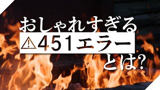 Download lagu 「451エラー」の由来がおしゃれすぎる。楽しいHTTPステータスコードの世界。【おたより回】#73 mp3