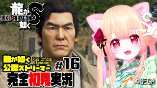 【女性ゲーム実況 Vtuber】第八章 リライト【龍が如く8 Like A Dragon : InfiniteWealth #16】完全初見 龍が如く公認ストリーマー ネタバレ注意  EN ESSub