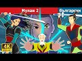 Мулан 2 Mulan 2 In Bulgarian Български приказки