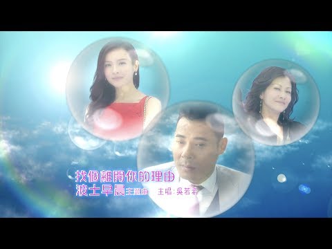 吳若希 Jinny - 找個離開你的理由 (劇集 "波士早晨" 主題曲) Official MV