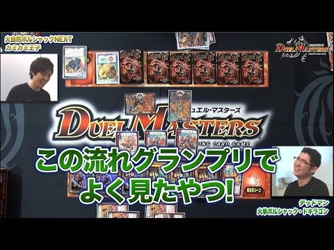【デュエル・マスターズ】 火単ボルシャック・ドギラゴンVS火自然ボルシャックNEXT【デュエマ】