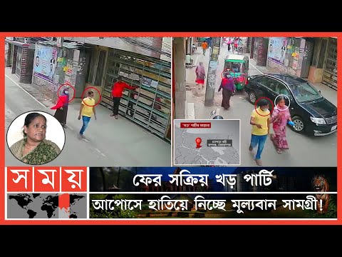 খড় পার্টির কবলে পড়ার ভয়াবহ অভিজ্ঞতা বর্ণনা এক নারীর | Khor Party | Dhaka News | Somoy TV