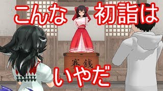正邪と初詣へ【東方MMD紙芝居茶番劇】日常
