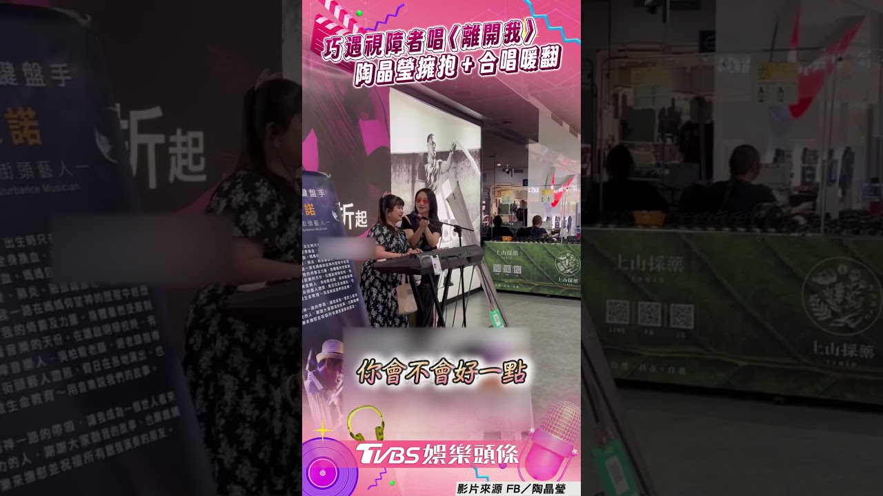 影音/陶晶瑩巧遇視障者演唱〈離開我〉 主動上前「擁抱+合唱」暖翻全網