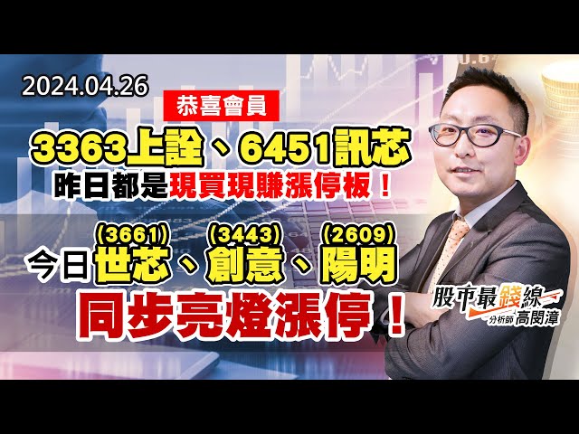 20240426《股市最錢線》#高閔漳 恭喜會員，3363上詮、6451訊芯，昨日都是現買現賺漲停板！今日3661世芯、3443創意、2609陽明，同步亮燈漲停！
