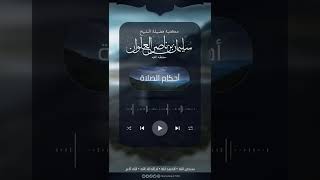 هل خروج الدم ينقض الوضوء | الشيخ سليمان العلوان image