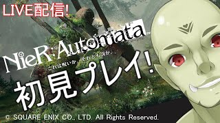 ニーアオートマタ初見プレイ！