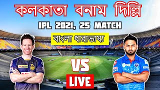IPL Live KKR vs DC | Kolkata vs Delhi Live Score & Bangla Commentary