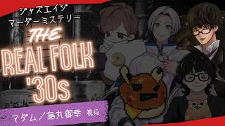 【マーダーミステリー】THE REAL FOLK '30s【ネタバレ注意】烏丸御幸／マダム・ヴィヴィアン役視点