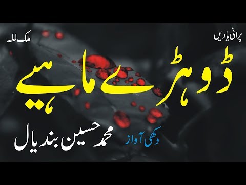 Dohray Mahiay 12 | Muhammad Hussain Bandial | Best Punjabi Saraiki Original Audio Song