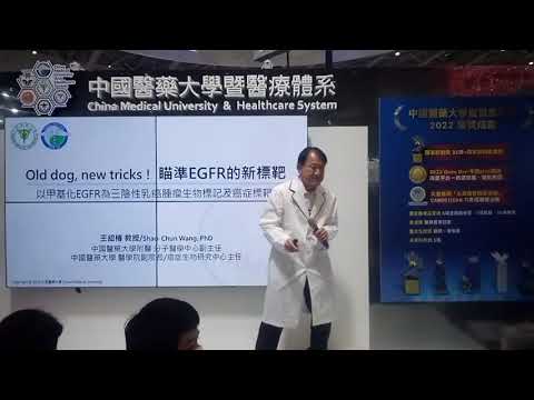 《2022醫療科技展_直播影片》以甲基化EGFR為三陰性乳癌、腫瘤生物及癌症標靶 youtube影片圖片