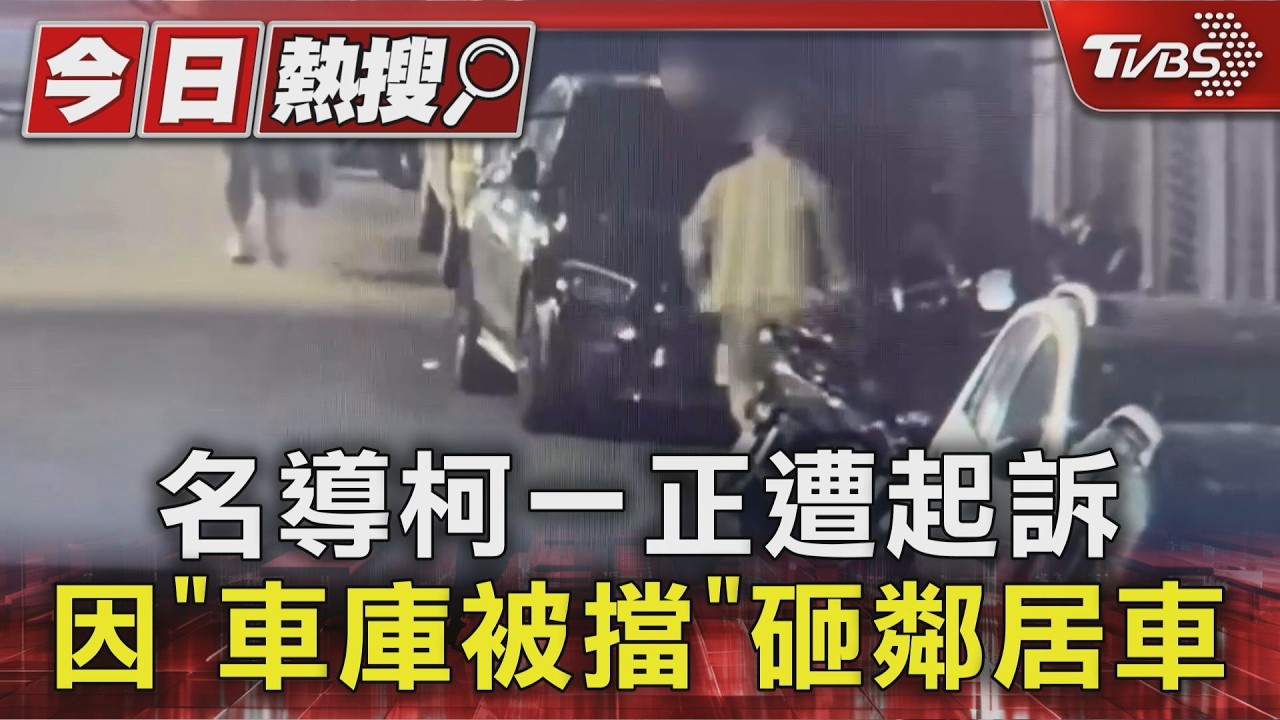 名導柯一正砸車!見「車庫被擋」打凹車門、跳引擎蓋 毀損起訴