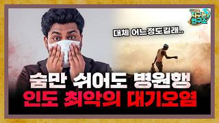 숨만 쉬어도 병원행? 인도를 휩쓰는 최악의 대기 오염 f.인도환타 [지구본 초대석]