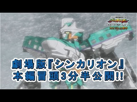 未来に向かって出発進行！　劇場版『シンカリオン』本編冒頭3分半映像