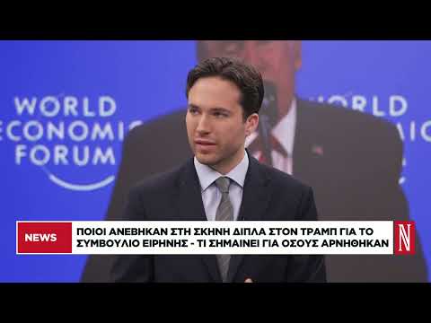 Ποιοι ανέβηκαν στη σκηνή δίπλα στον Τραμπ για το Συμβούλιο Ειρήνης