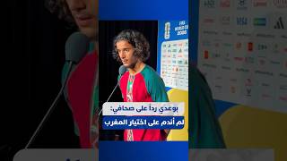 بوعدي رداً على صحافي فرنسي: "لم أندم على اختيار المغرب وسأبذل كل ما في وسعي من أجل هذا القميص" thumbnail