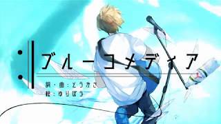 ブルーコメディア feat.初音ミク