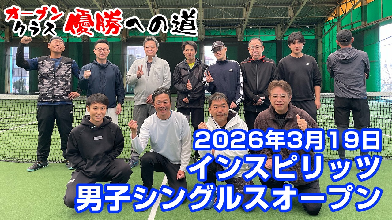 男子シングルス【オープン】宮澤盛男出場大会 2026年3月19日【インスピリッツテニスクラブ】