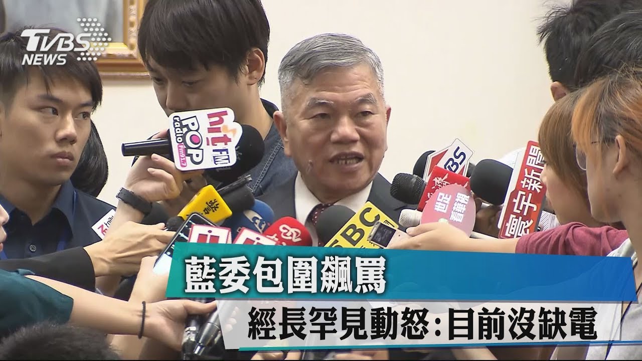 藍委包圍飆罵　經長罕見動怒：目前沒缺電