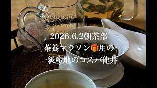 一級産地のコスパ龍井茶（2026年6月2日インスタ朝茶部ライブ）