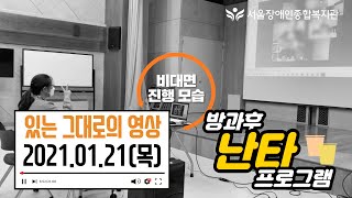 4K 1분 있는 그대로의 영상-방과후 난타 프로그램 비대면 진행 1분 영상 | 서울장애인종합복지관