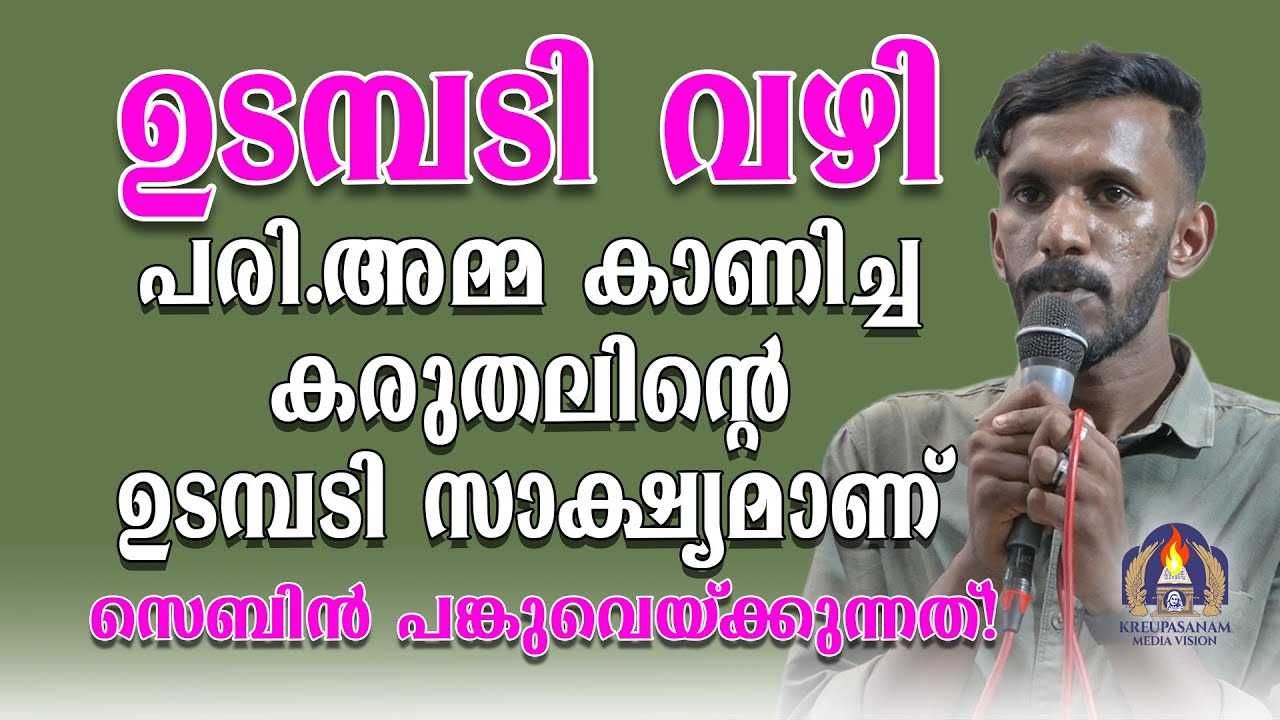 ഉടമ്പടി വഴിപരി.അമ്മ കാണിച്ചകരുതലിൻ്റെ ഉടമ്പടി സാക്ഷ്യമാണ് സെബിൻ പങ്കുവെയ്ക്കുന്നത്!
