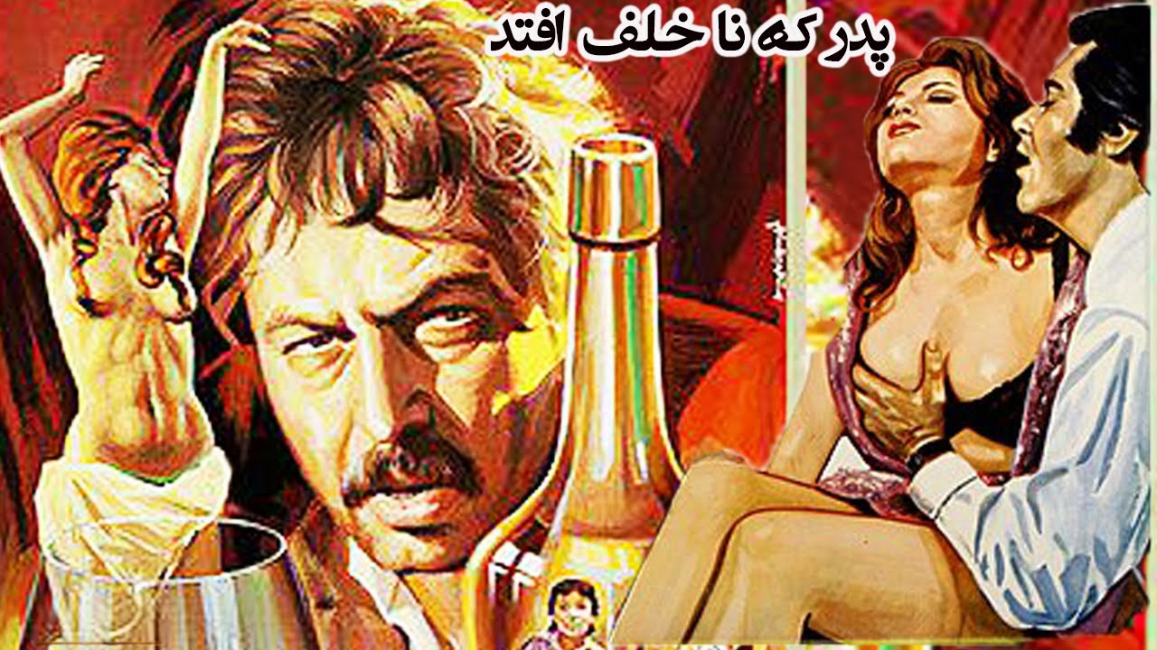 پدر که ناخلف افتد بدون حذفیات و رنگی شده - با هنرمندی جمشید مشایخی و پوری بنائ?