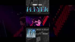 SINKA LIVE SERIES EP.Ⅱ幸祜 2nd ONE-MAN LIVE「PLAYER Ⅱ -神椿市肆番街-」