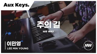 마커스워십 - 주의 길 | Aux Keys 이민영 연주 | His way