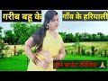 बहू के गाँव के हरियाली Dailyvlog Gangabhabhi